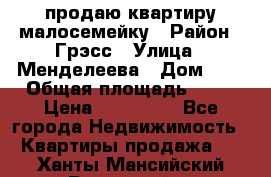 продаю квартиру малосемейку › Район ­ Грэсс › Улица ­ Менделеева › Дом ­ 8 › Общая площадь ­ 22 › Цена ­ 380 000 - Все города Недвижимость » Квартиры продажа   . Ханты-Мансийский,Радужный г.